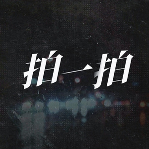 拍一拍