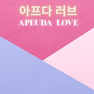 Apeuda Love (아프다 러브)