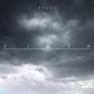鱼