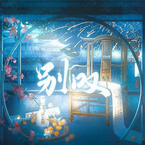 别叹（别为我叹啊~）