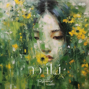 ดอกไม้ยังคงสวยงาม