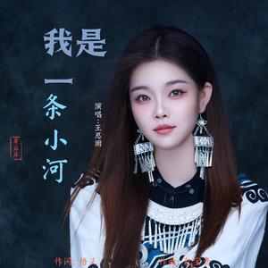 我是一条小河