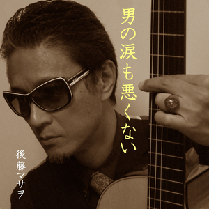 男の涙も悪くない