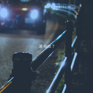 運命は？