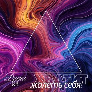 Хватит жалеть себя!