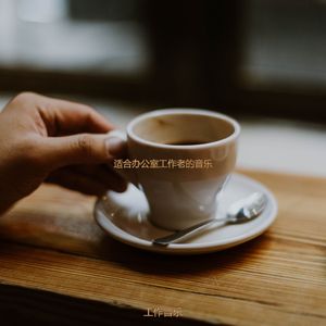 适合办公室工作老的音乐