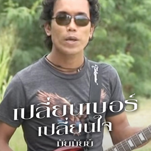 เปลี่ยนเบอร์เปลี่ยนใจ