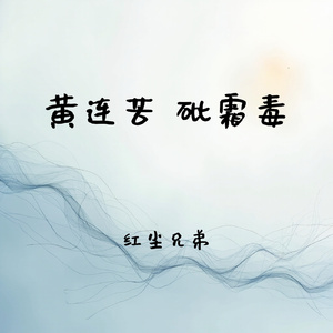 黄连苦 砒霜毒