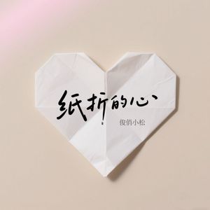 纸折的心