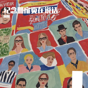 纪念册扉页在说话