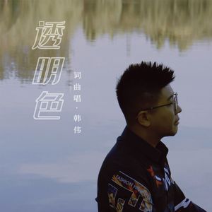 透明色-韩伟 伴奏