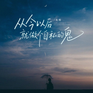 从今以后就做个自私的鬼