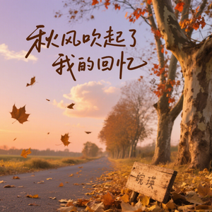 秋风吹起了我的回忆