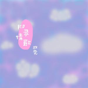 附录情歌（翻自 牧野由依）