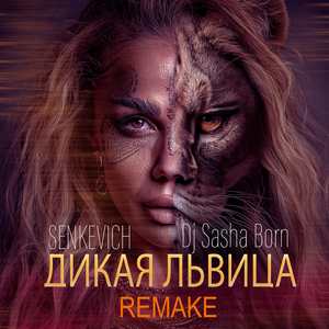 Дикая львица (Remake)