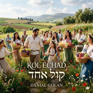 "Kol Echad (Shavuot) ‏קול אחד”
