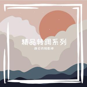 古倩敏-别看我只是一只狼（移日月转乾坤 remix）