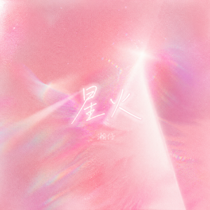 星火
