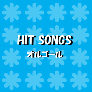 僕は君の事が好きだけど君は僕を別に好きじゃないみたい Originally Performed By back number （オルゴール）