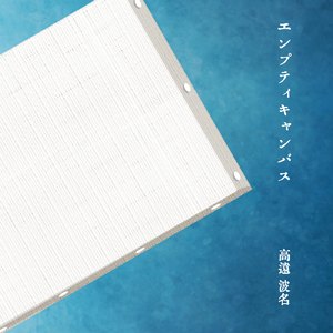 エンプティキャンバス