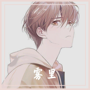雾里