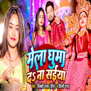 Mela Ghuma Da Na Saiyan