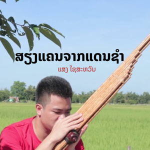 เสียงแคนจากแดนชำ
