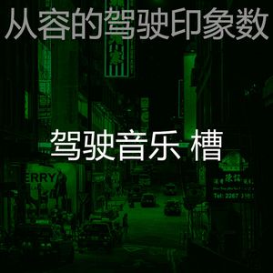 安静的开车上班声音