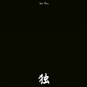 独（Prod.No Birthday）