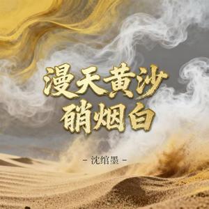 漫天黄沙硝烟白