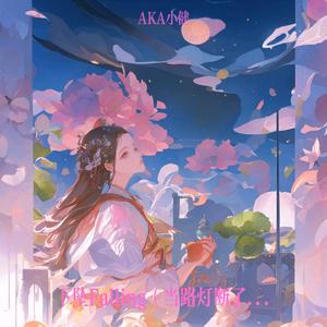 下坠Falling（当路灯断了电）