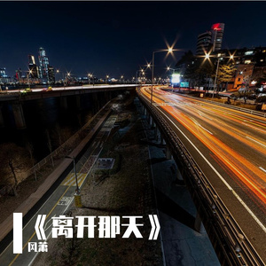《离开那天》