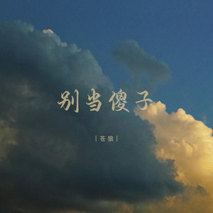 别当傻子
