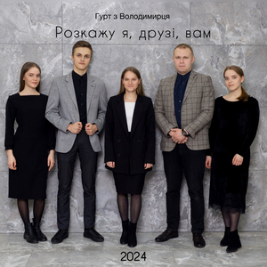 Розкажу я, друзі, вам