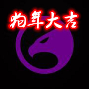 2018，事“汪”人发