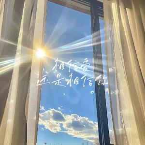 相信爱还是相信你