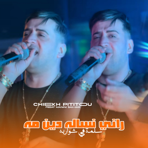 Rani Nsalah Din Mah Selma fi Chwarbah