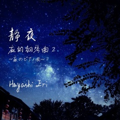 夜的钢琴曲四十五 ~梦境~