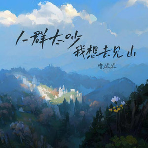 人群太吵我想去见山