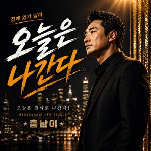 오늘은 나간다