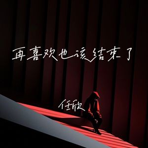 再喜欢也该结束了