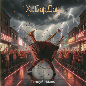 Танцуй назло