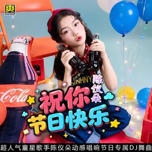 祝你节日快乐 伴奏