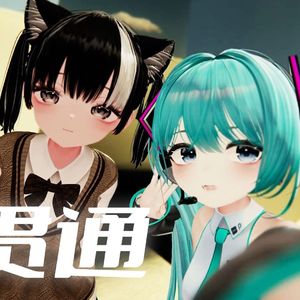 贯通（穿模）feat. 初音ミク