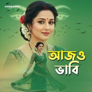 আজও ভাবি