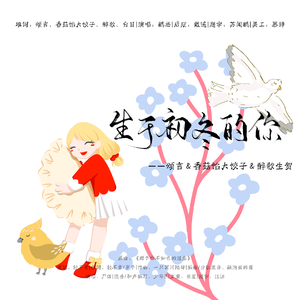 生于初冬的你 ——颂言＆饺子＆醉歌十一月联合生贺