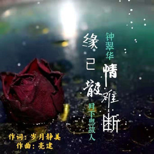 缘已散情难断 (合唱版)