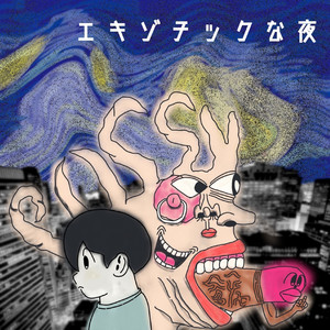 エキゾティックな夜を