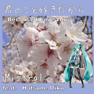 君のこと好きだから