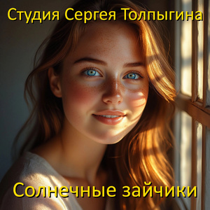 Солнечные зайчики